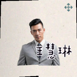 王慧琳