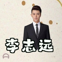 李志远